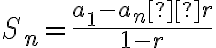  S_n = \dfrac{a_1-a_n·r}{1-r} 